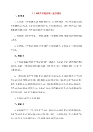 高中物理 5.3研究平抛运动教学设计 新人教版必修2-新人教版高中必修2物理教案