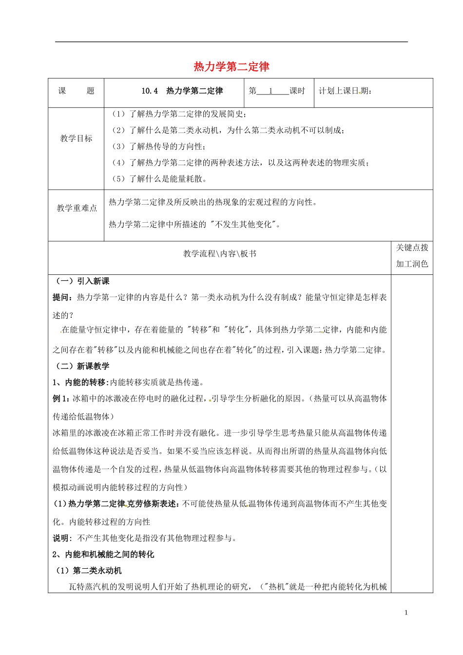 高中物理 10.4 热力学第二定律（第1课时）教学案 新人教版选修3-3-新人教版高二选修3-3物理教学案_第1页