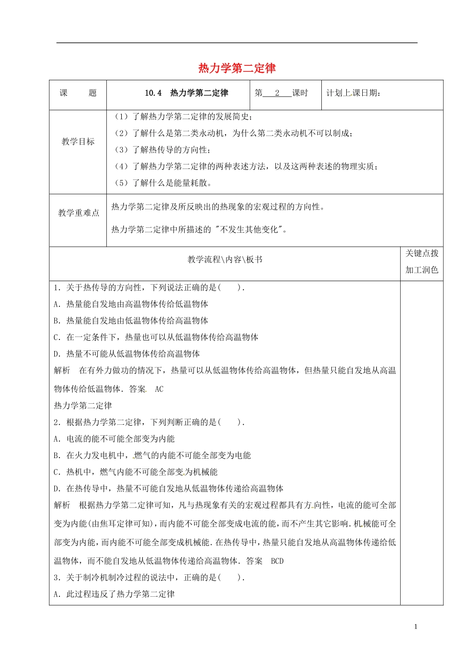 高中物理 10.4 热力学第二定律（第2课时）教学案 新人教版选修3-3-新人教版高二选修3-3物理教学案_第1页
