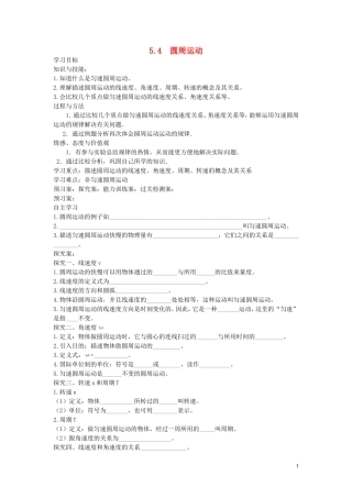 高中物理 5.4 圆周运动导学案 新人教版必修2-新人教版高一必修2物理学案