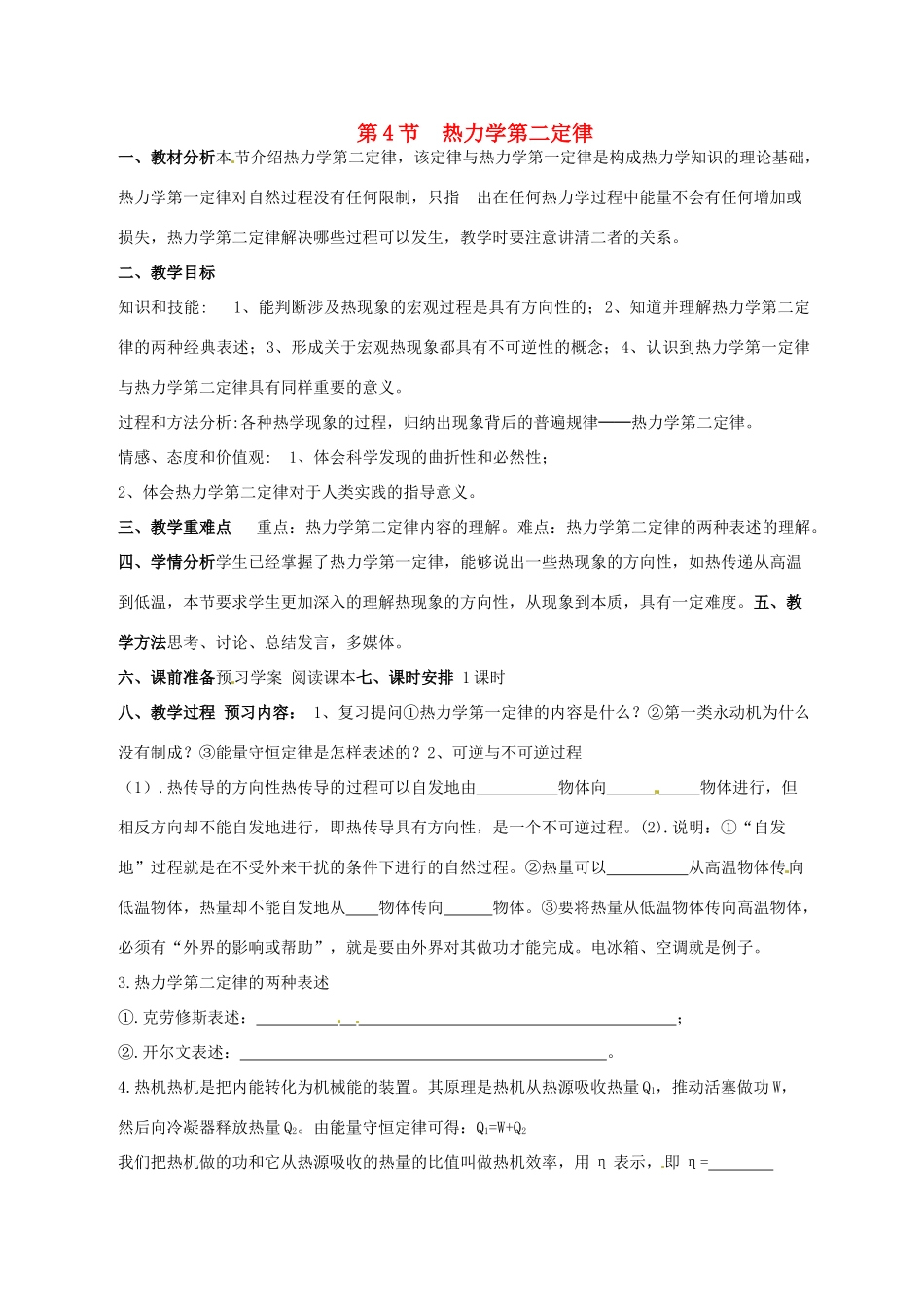 高中物理 10.4 热力学第二定律教案 新人教版选修3-3-新人教版高二选修3-3物理教案_第1页