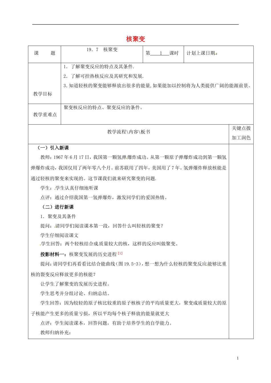 高中物理 19.7 核聚变（第1课时）教学案 新人教版选修3-5-新人教版高二选修3-5物理教学案_第1页