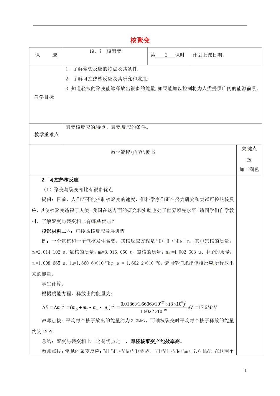 高中物理 19.7 核聚变（第2课时）教学案 新人教版选修3-5-新人教版高二选修3-5物理教学案_第1页