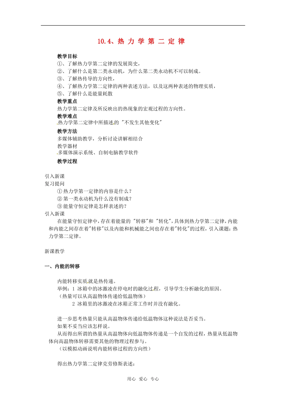 高中物理 10.4《热力学第二定律》教案 新人教版选修3-32_第1页