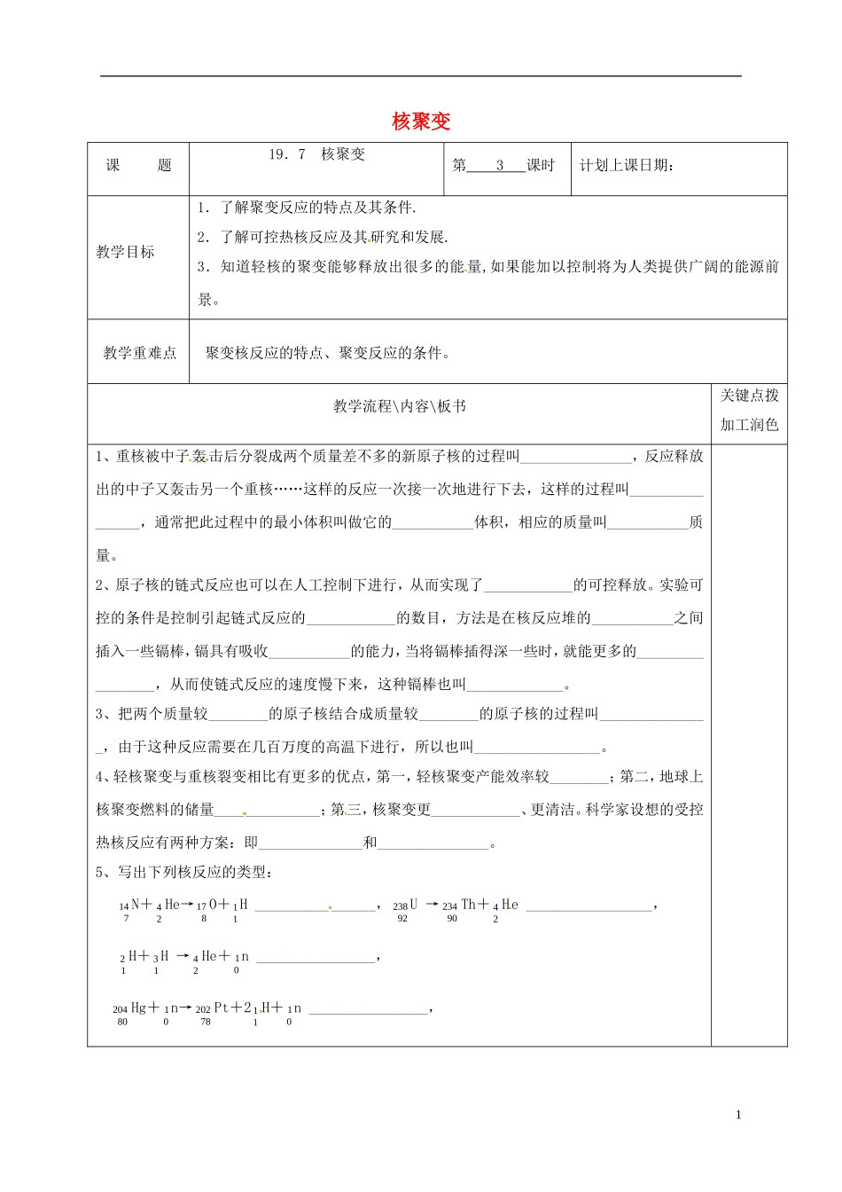 高中物理 19.7 核聚变（第3课时）教学案 新人教版选修3-5-新人教版高二选修3-5物理教学案_第1页
