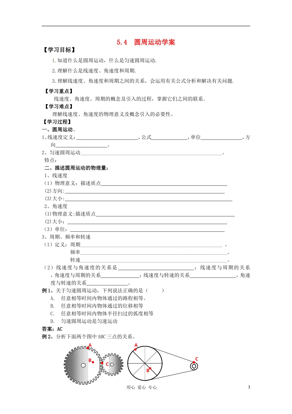 高中物理 5.4《圆周运动》学案 人教实验版必修2_第1页