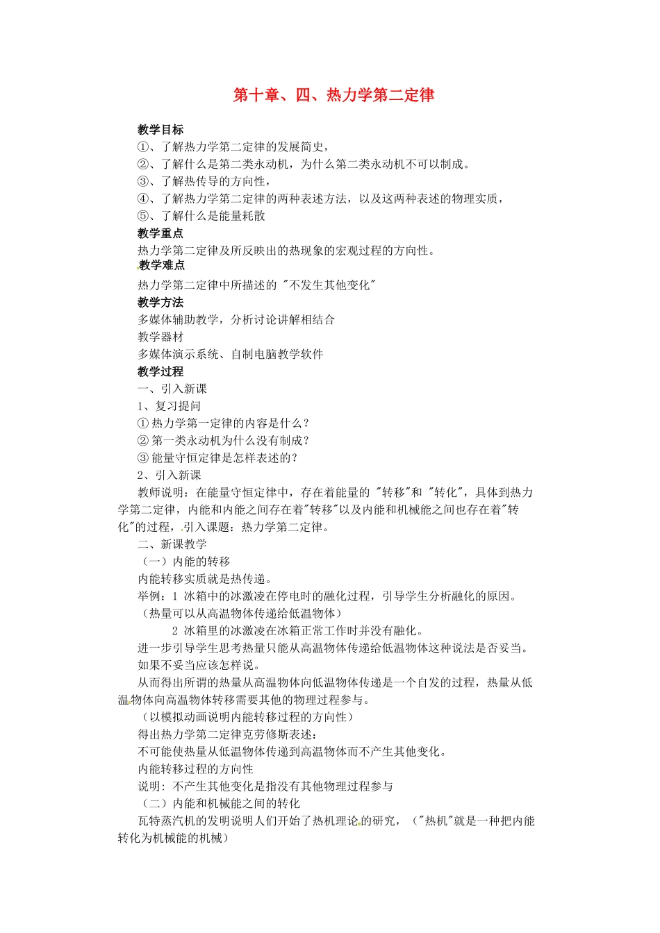 高中物理 10.4热力学第二定律教案 新人教版选修3-3-新人教版高二选修3-3物理教案_第1页