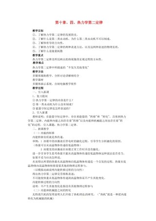 高中物理 10.4热力学第二定律教案 新人教版选修3-3-新人教版高二选修3-3物理教案