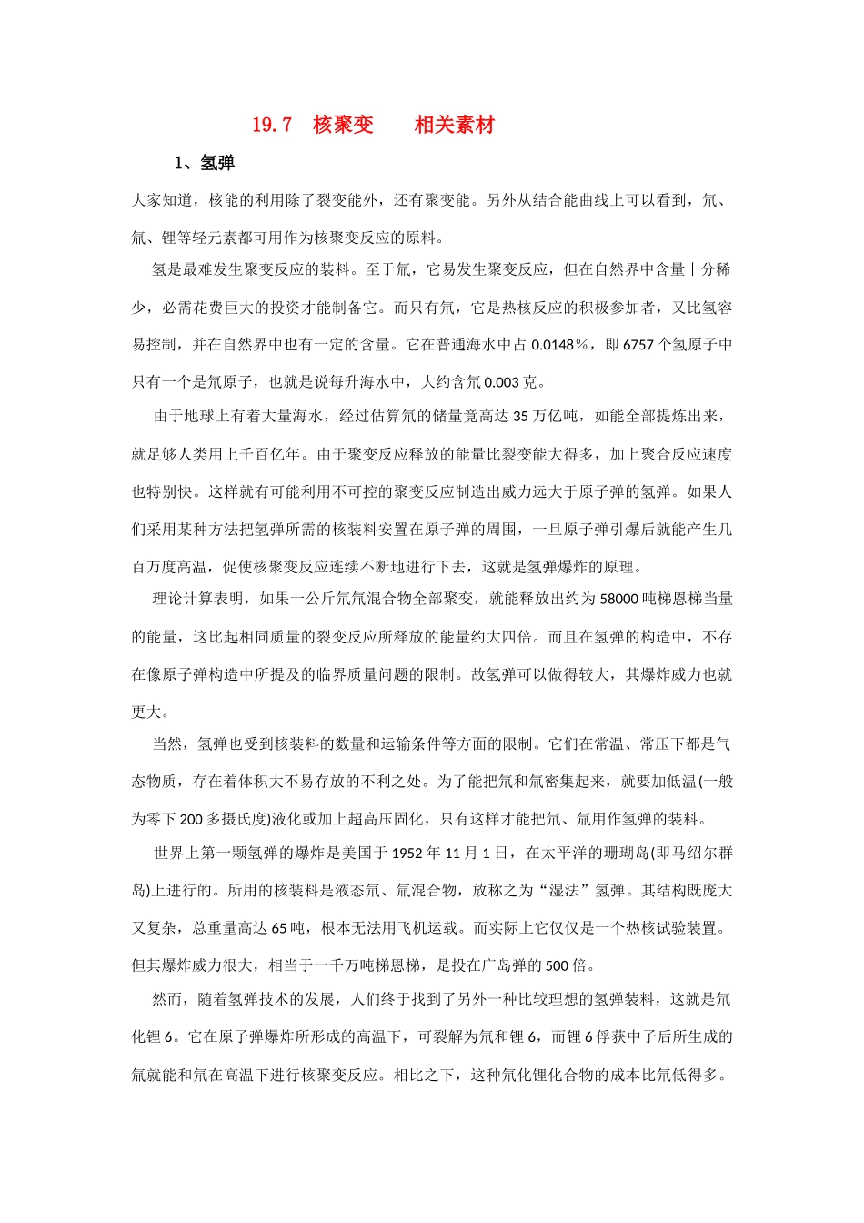 高中物理 19.7《核聚变》素材 新人教版选修3-5_第1页