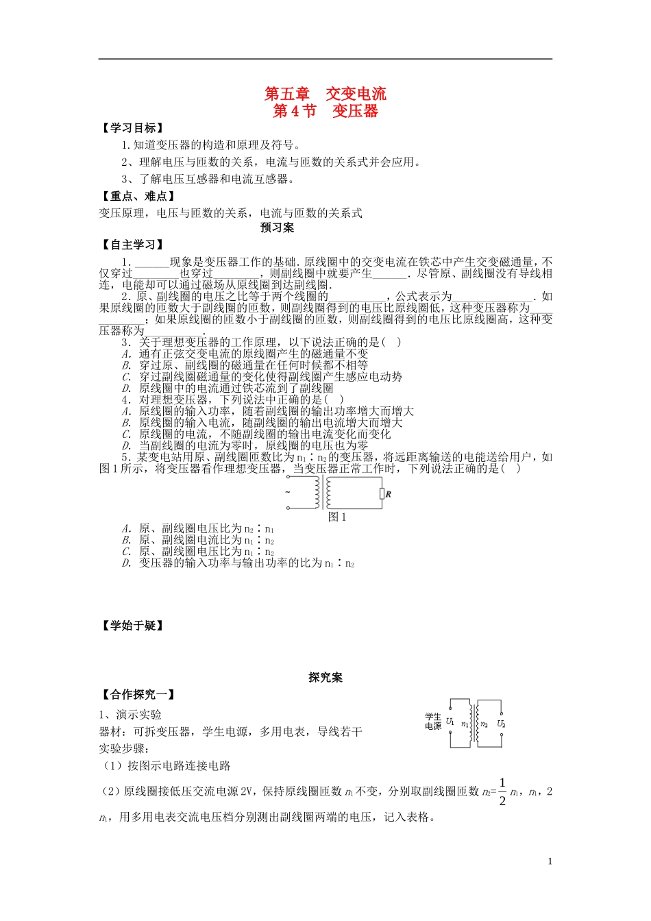 高中物理 5.4变压器导学案 新人教版选修3-2-新人教版高二选修3-2物理学案_第1页