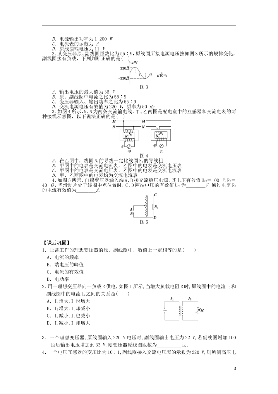 高中物理 5.4变压器导学案 新人教版选修3-2-新人教版高二选修3-2物理学案_第3页
