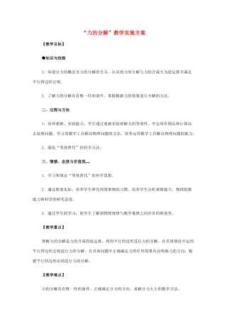 高中物理 3.5《力的分解》教学实施方案 新人教版必修1