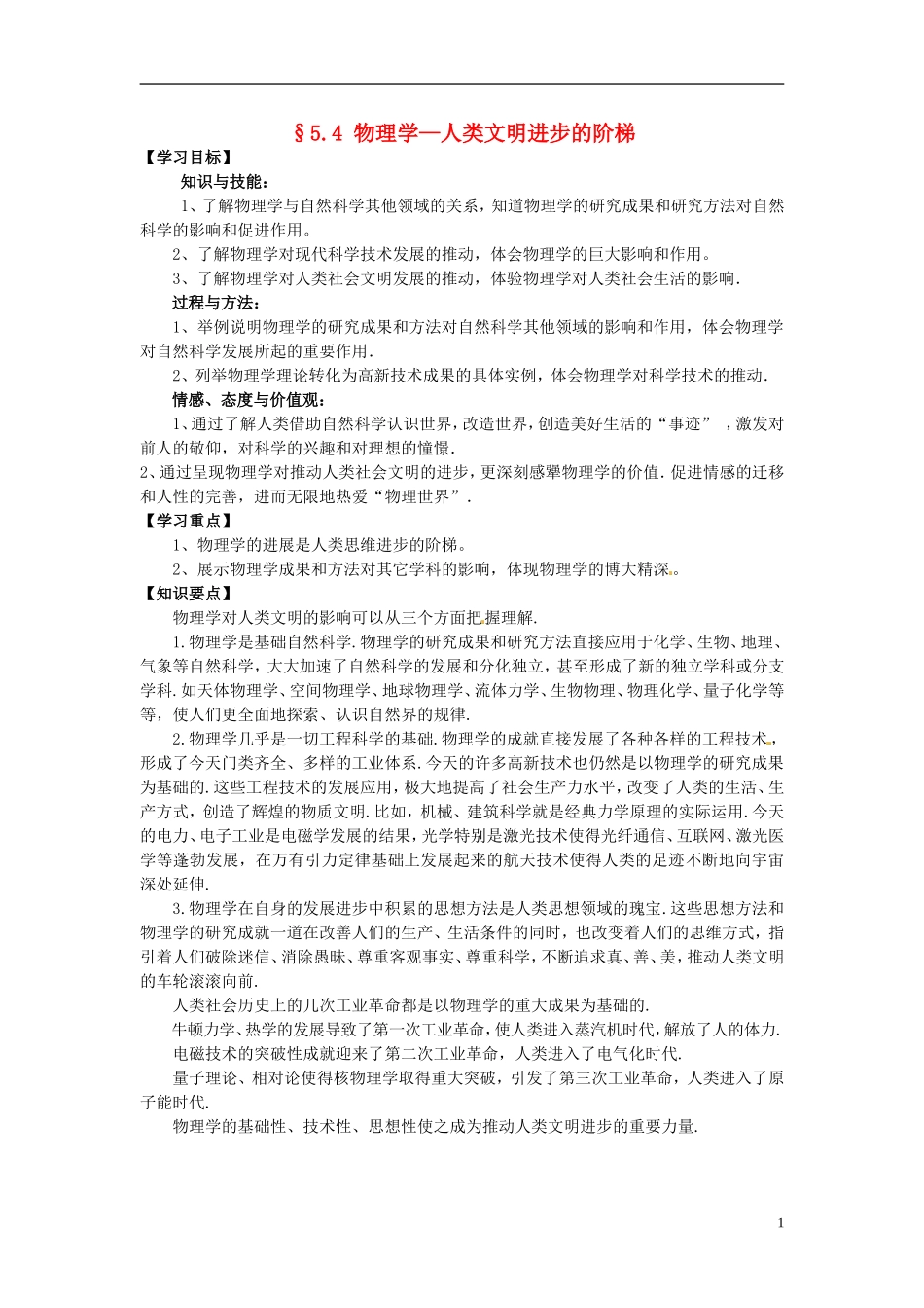 高中物理 5.4物理学—人类文明进步的阶梯 学案 粤教版必修2_第1页