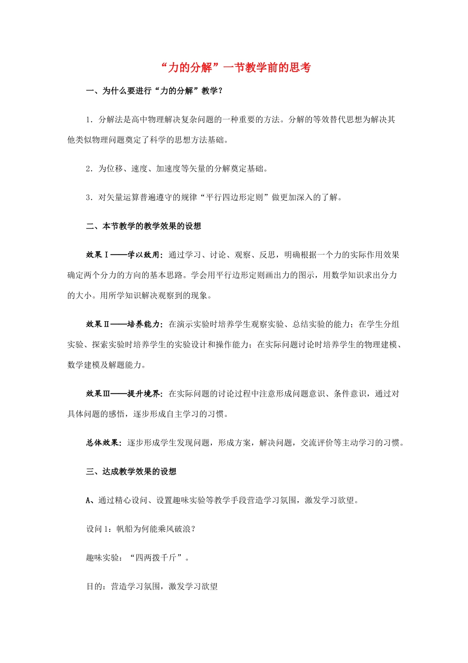 高中物理 3.5《力的分解》一节教学前的思考 新人教版必修1_第1页