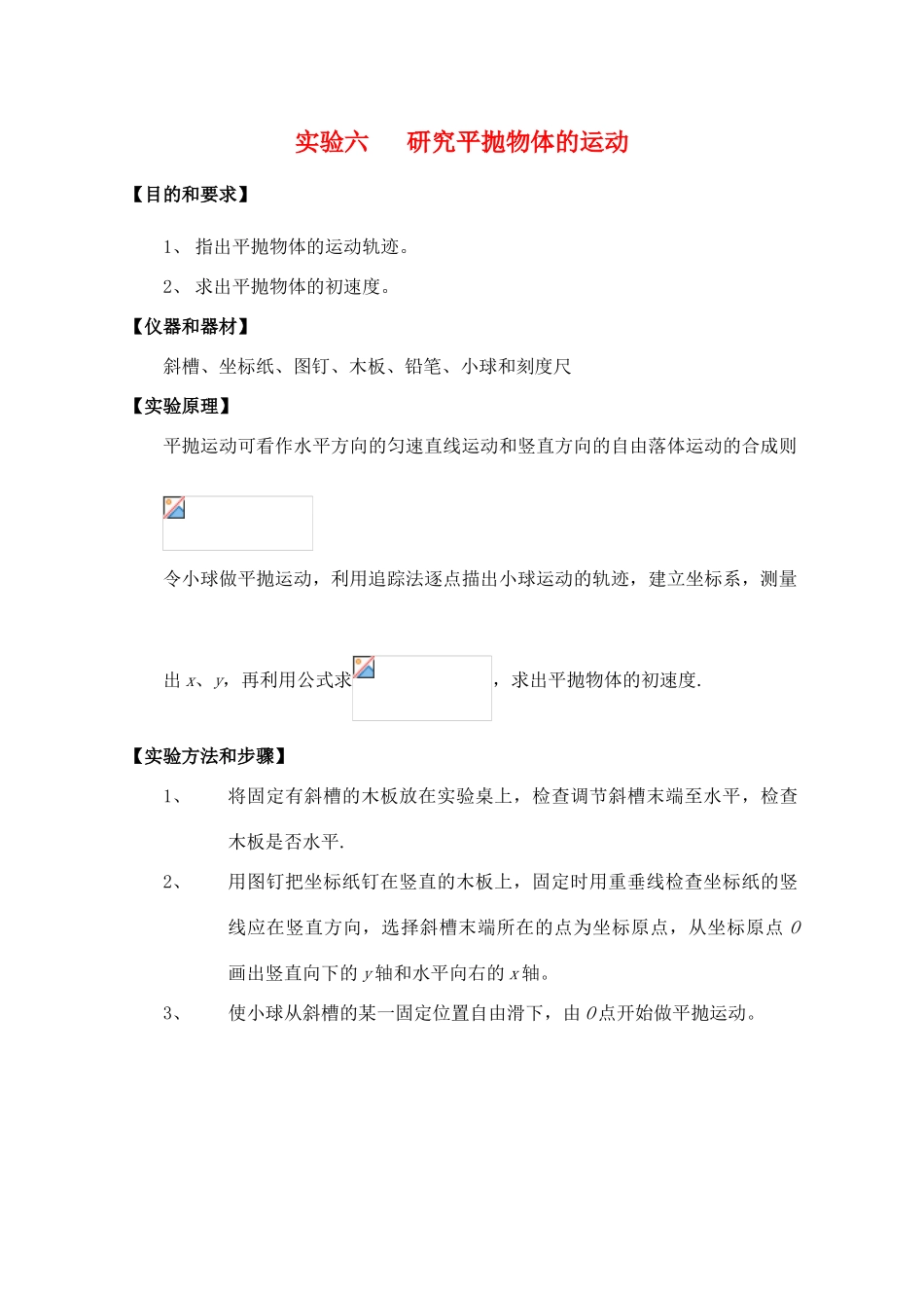 高中物理 5.4研究平抛运动的规律教案（2） 新人教版必修2_第1页