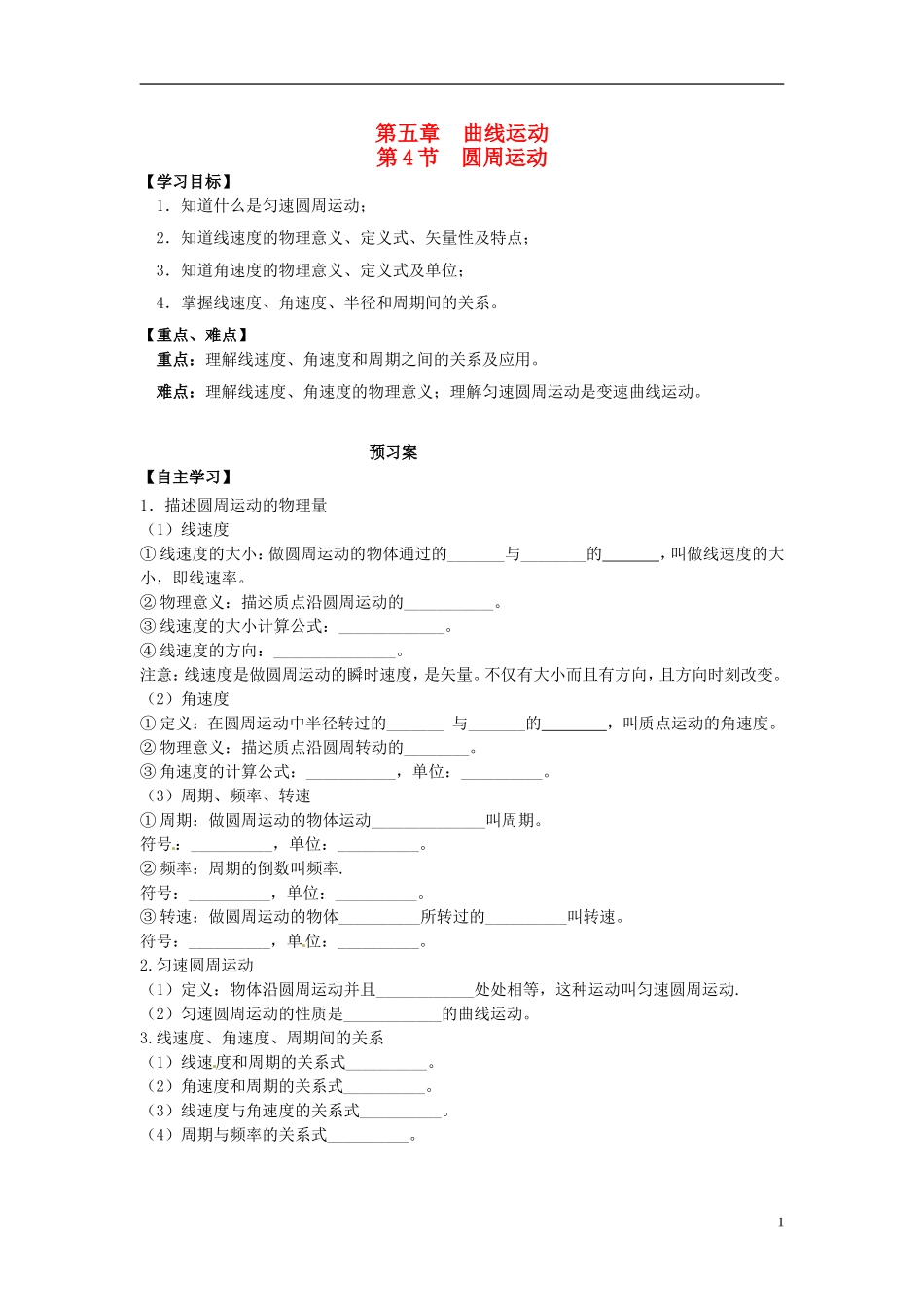 高中物理 5.4圆周运动导学案 新人教版必修2-新人教版高一必修2物理学案_第1页