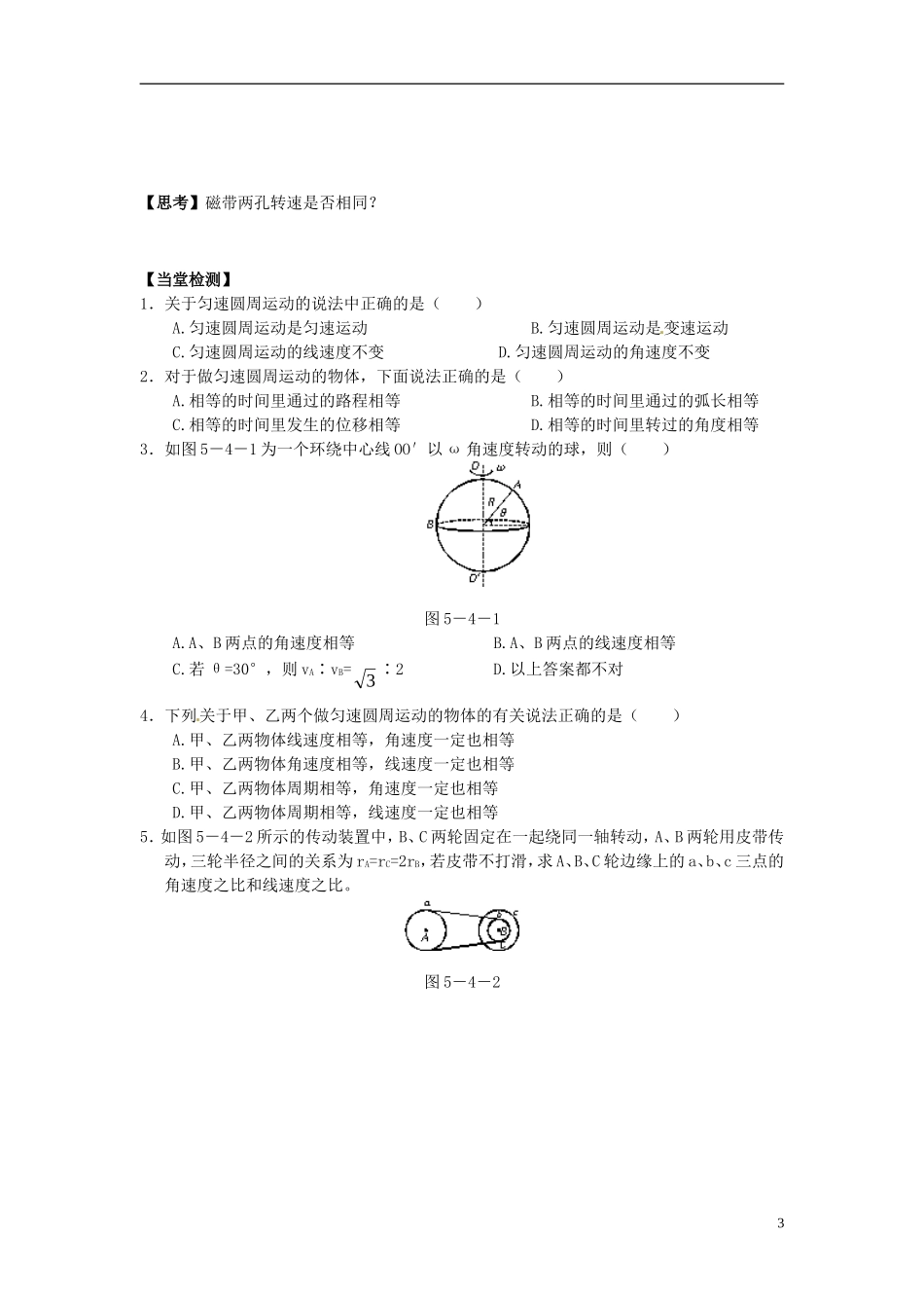 高中物理 5.4圆周运动导学案 新人教版必修2-新人教版高一必修2物理学案_第3页