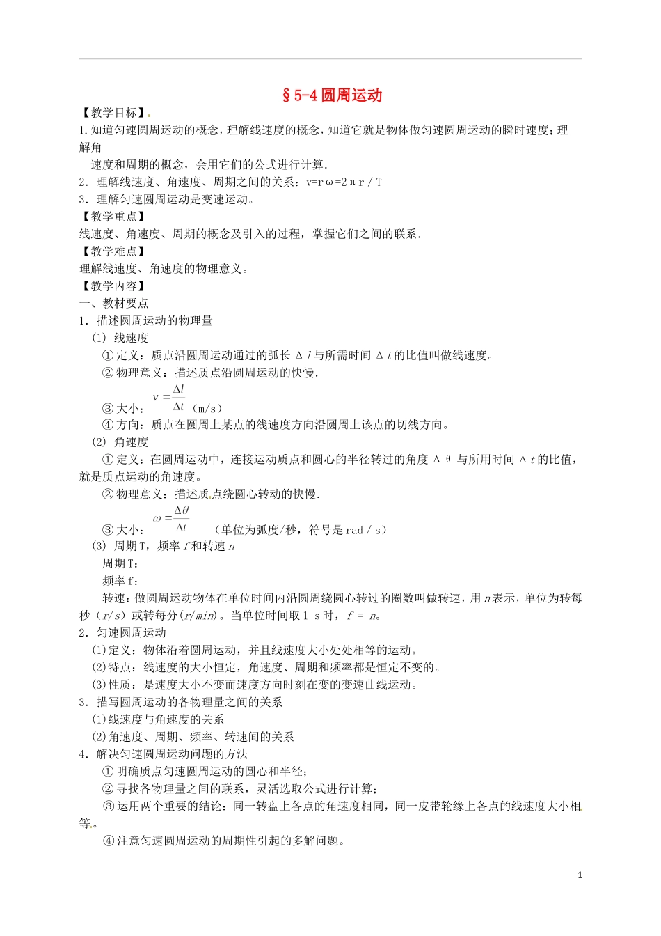 高中物理 5.4圆周运动学案 新人教版必修2-新人教版高一必修2物理学案_第1页