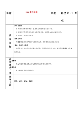 高中物理 5.4重力势能教案 新人教版必修2