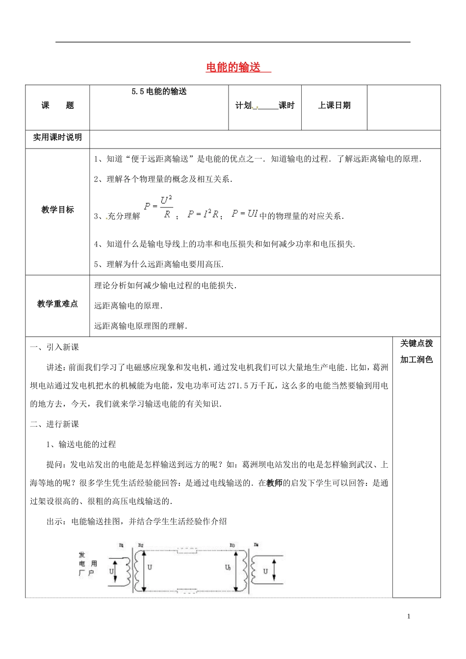 高中物理 5.5 电能的输送教学案 新人教版选修3-2-新人教版高二选修3-2物理教学案_第1页