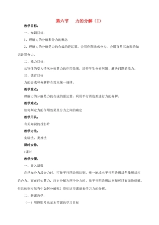 高中物理 3.5力的分解教案1 新人教版必修1