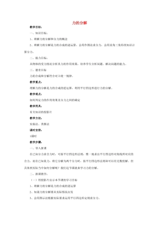 高中物理 3.5力的分解教案3 新人教版必修1