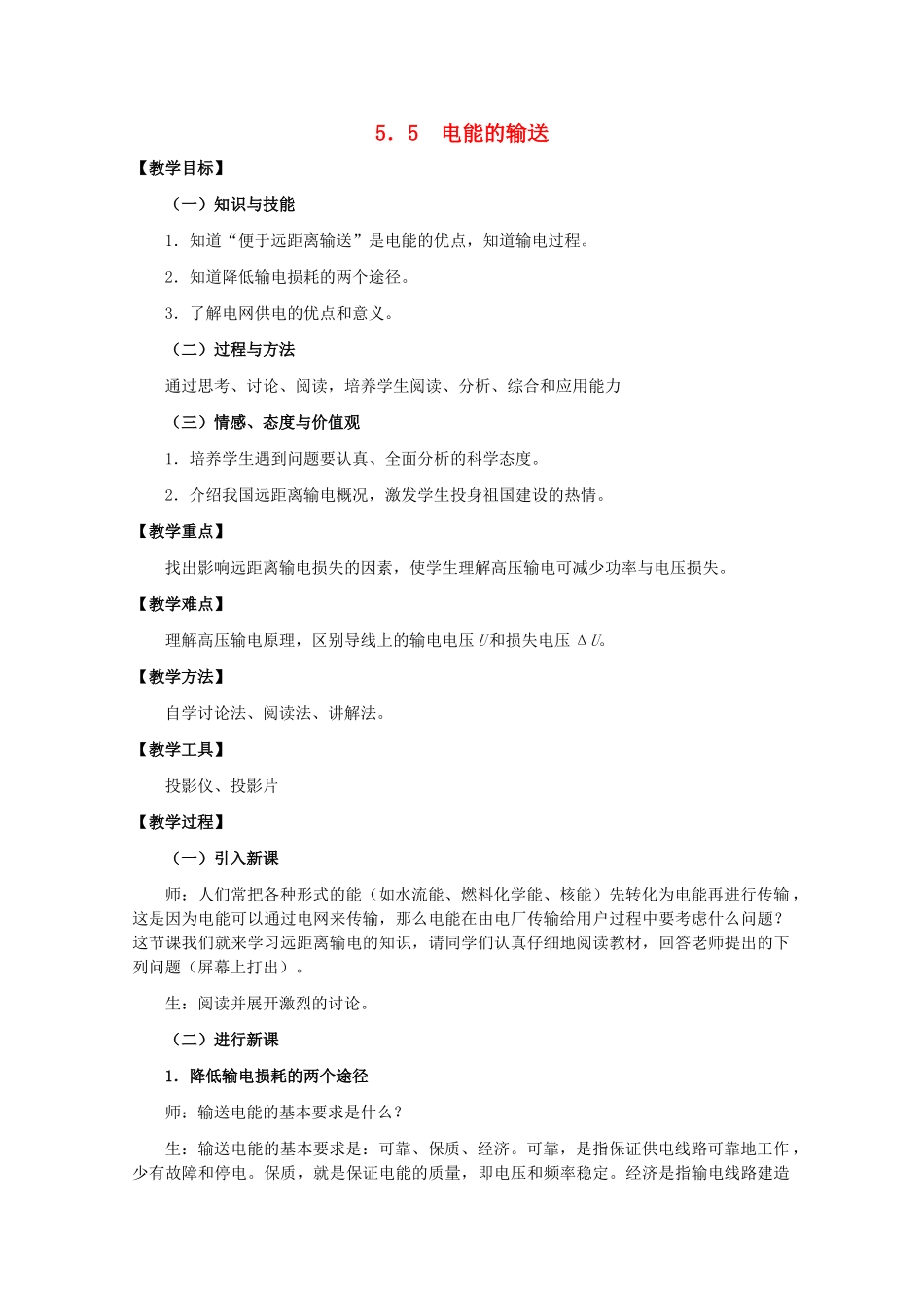 高中物理 5.5电能的输送教案_第1页