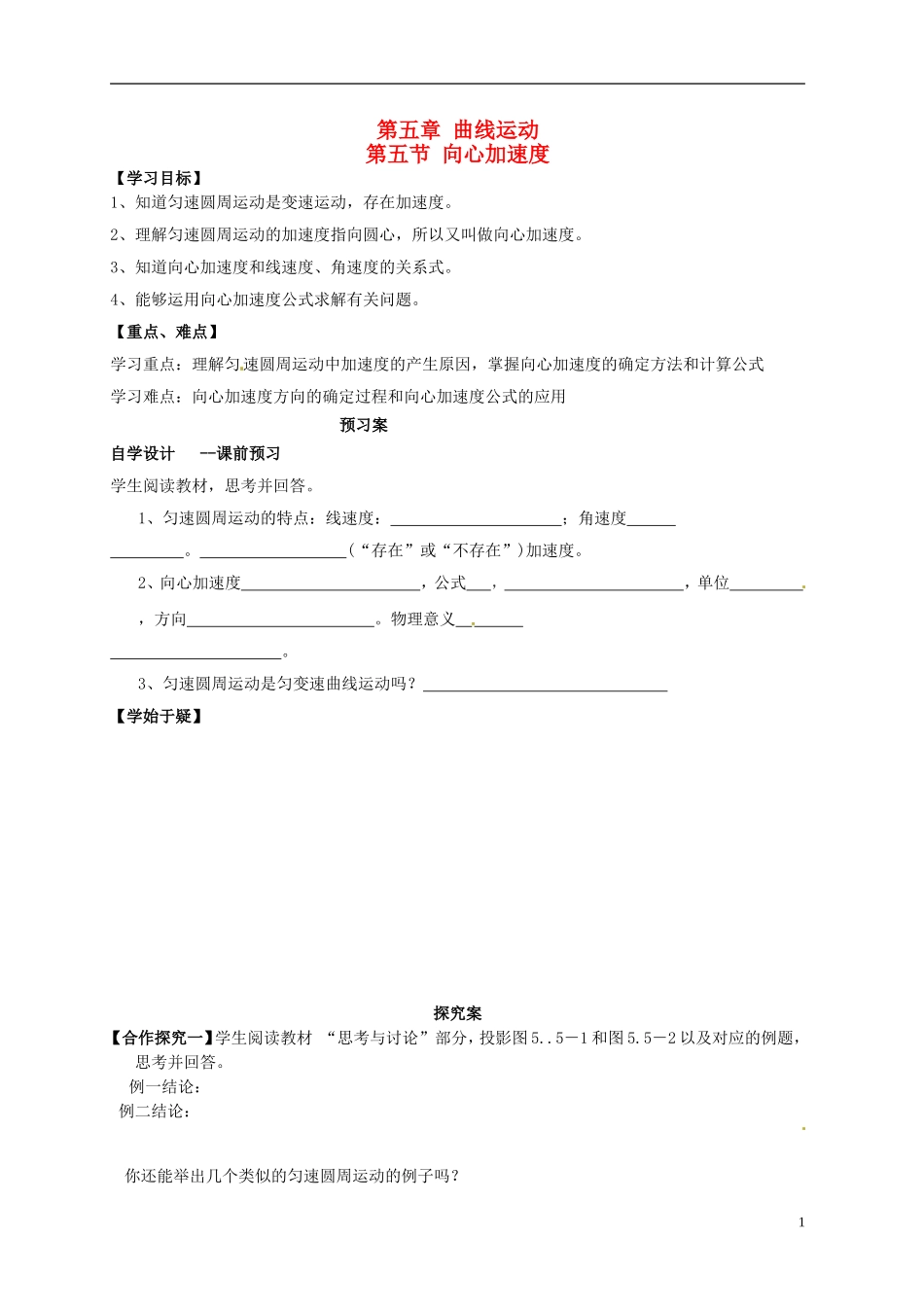 高中物理 5.5向心加速度导学案 新人教版必修2-新人教版高一必修2物理学案_第1页
