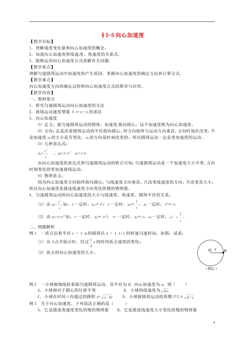 高中物理 5.5向心加速度学案 新人教版必修2-新人教版高一必修2物理学案_第1页