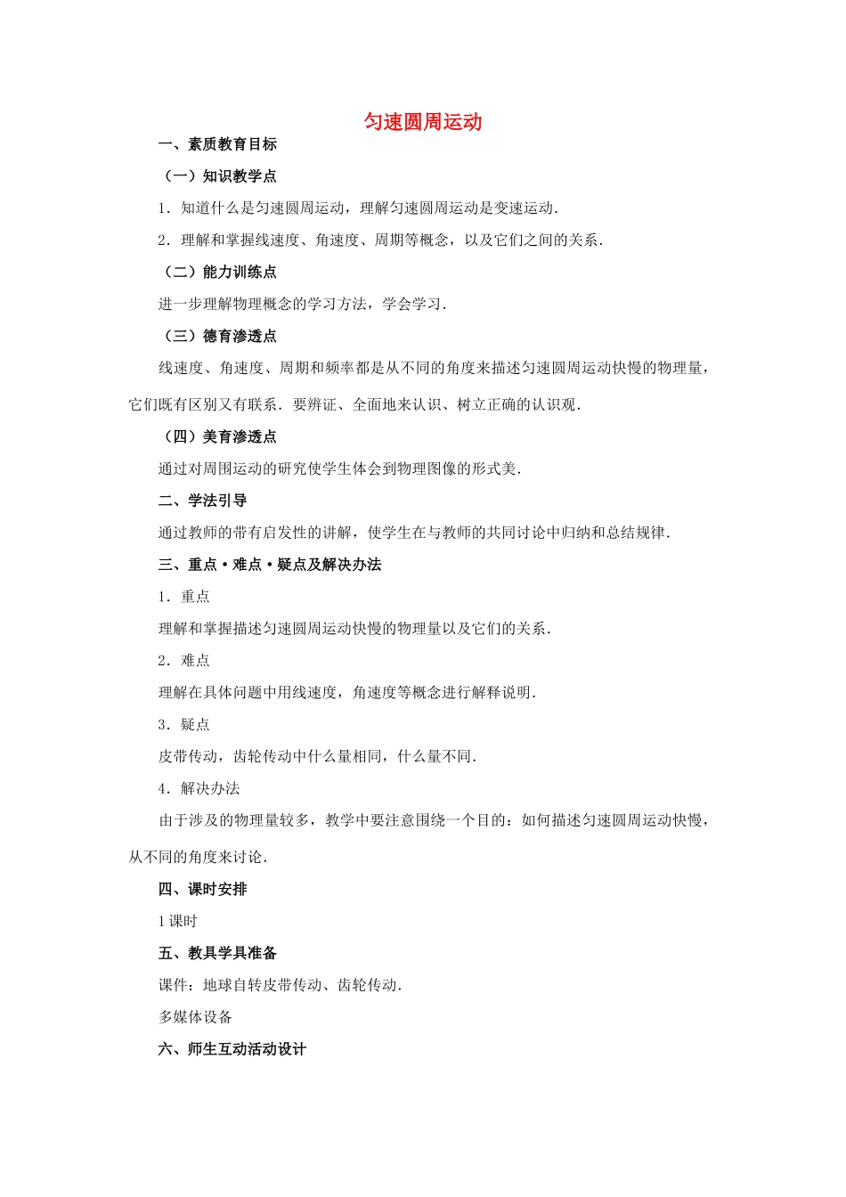 高中物理 5.5圆周运动教案（2） 新人教版必修2_第1页