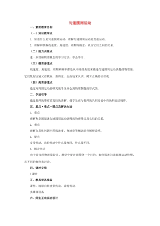 高中物理 5.5圆周运动教案（2） 新人教版必修2