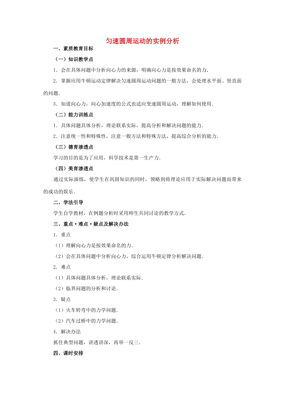 高中物理 5.5匀速圆周运动的实例分析教案（2） 新人教版必修2_第1页