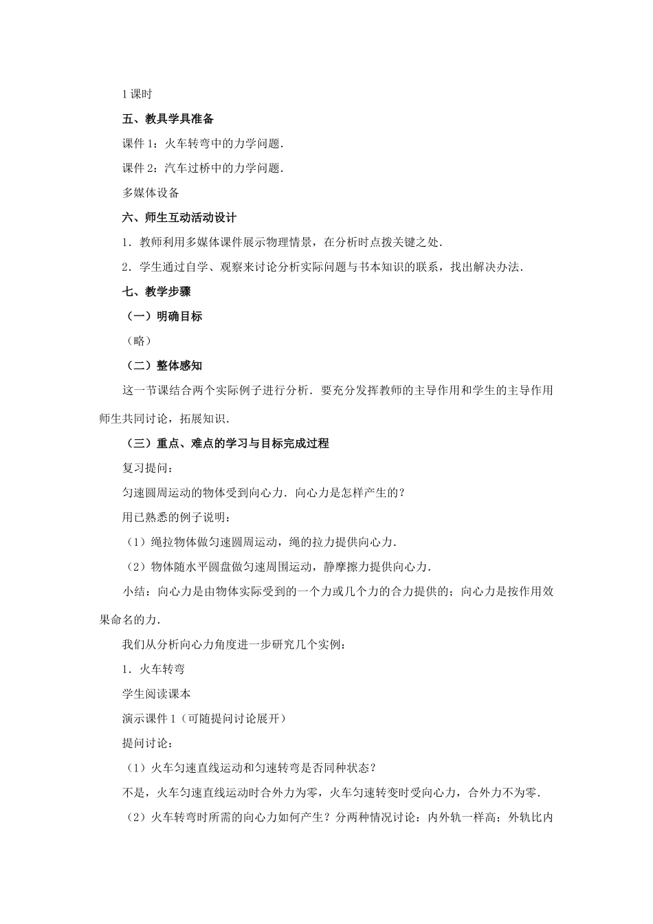 高中物理 5.5匀速圆周运动的实例分析教案（2） 新人教版必修2_第2页