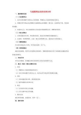 高中物理 5.5匀速圆周运动的实例分析教案（2） 新人教版必修2