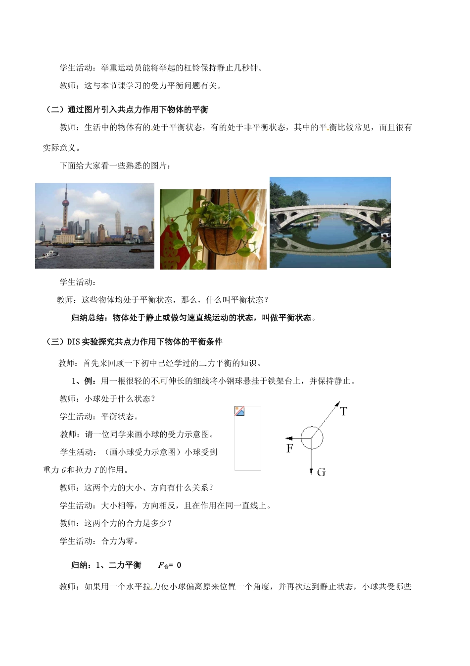 高中物理 3-5共点力的平衡条件教案 粤教版必修1_第3页
