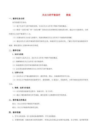 高中物理 3-5共点力的平衡条件教案 粤教版必修1