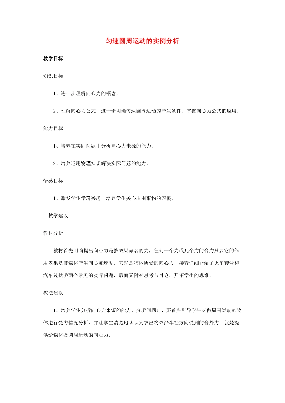 高中物理 5.5匀速圆周运动的实例分析教案（4） 新人教版必修2_第1页