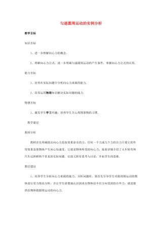 高中物理 5.5匀速圆周运动的实例分析教案（4） 新人教版必修2