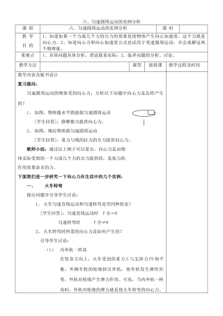 高中物理 5.5匀速圆周运动的实例分析教案（5） 新人教版必修2