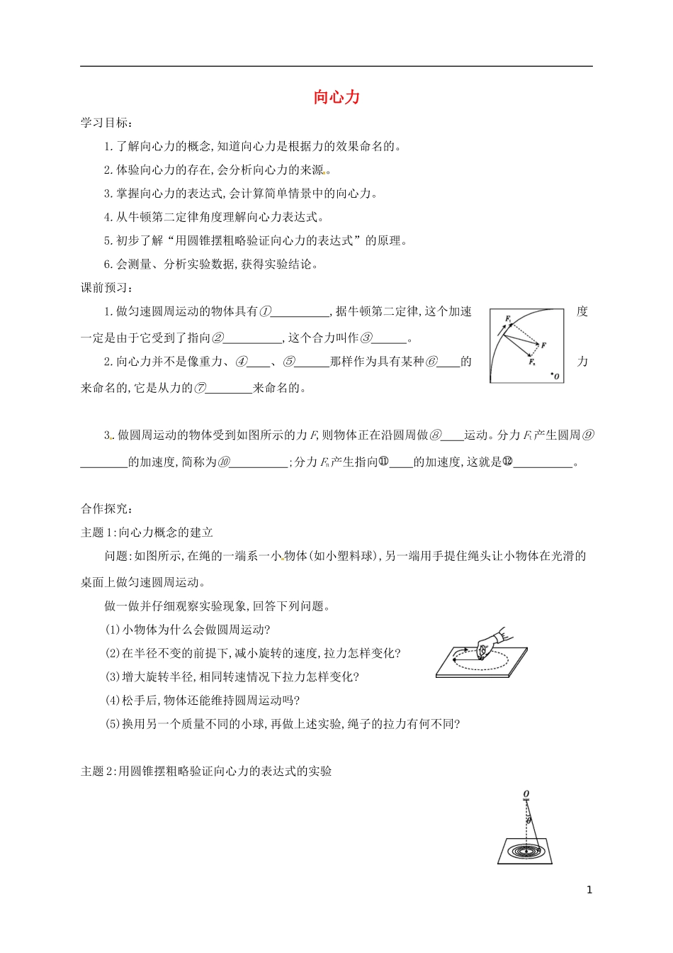 高中物理 5.6 向心力导学案 新人教版必修2-新人教版高一必修2物理学案_第1页