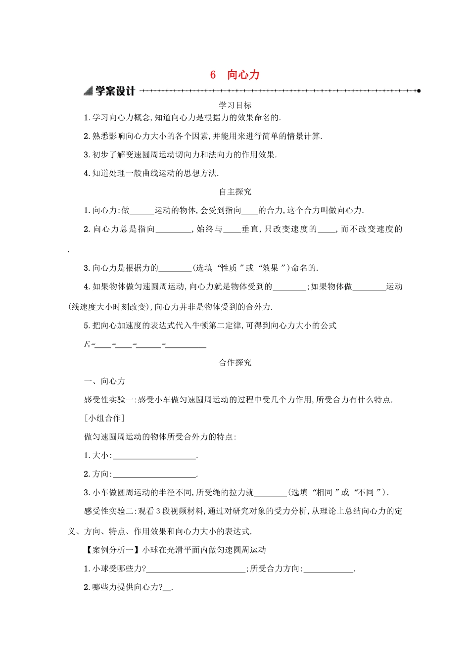 高中物理 5.6 向心力学案（含解析）新人教版必修2-新人教版高中必修2物理学案_第1页