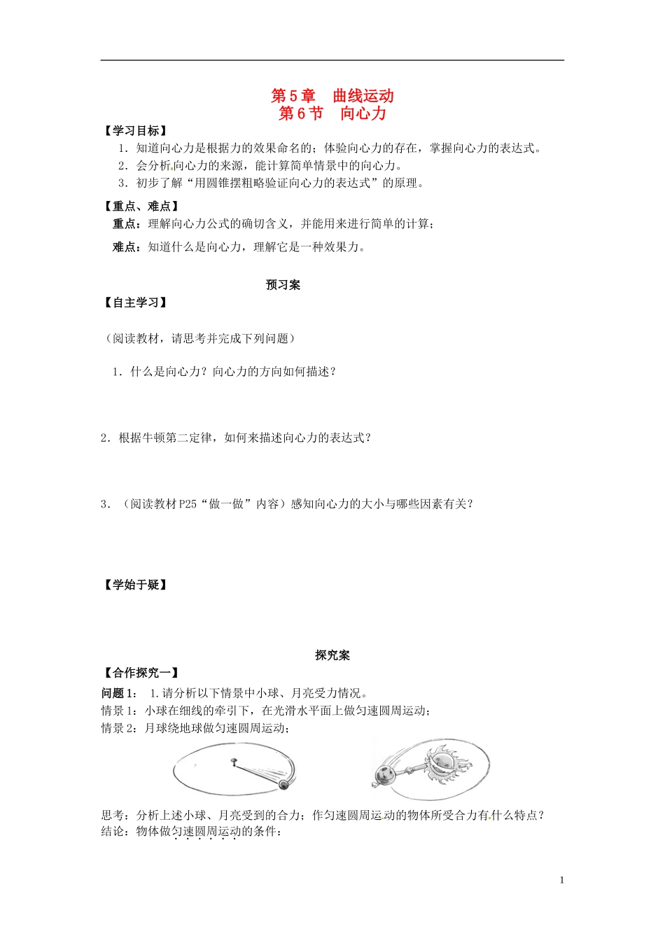 高中物理 5.6向心力导学案 新人教版必修2-新人教版高一必修2物理学案_第1页