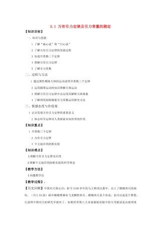 高中物理 5-1 万有引力定律及引力常量的测定教案