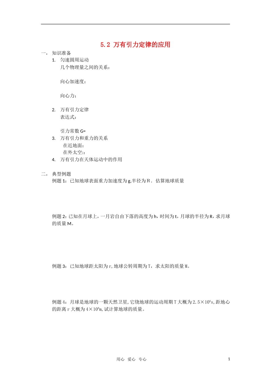 高中物理 5-2 万有引力定律的应用学案_第1页