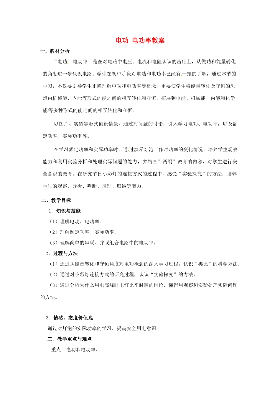 高中物理 33研究功与功率教案 沪科版必修2_第1页