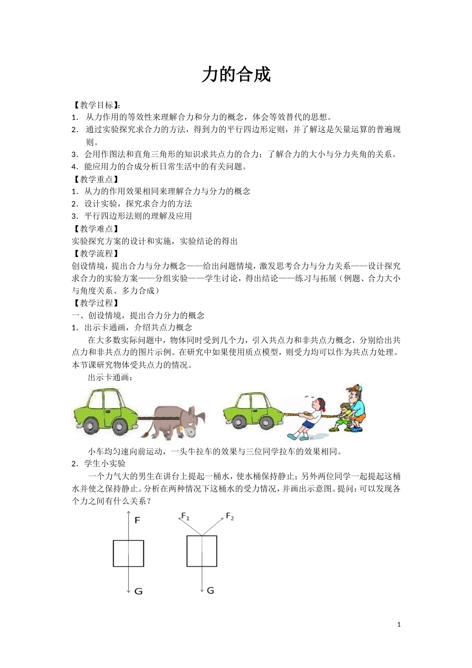 高中物理 34《力的合成》教学设计 新人教版必修1_第1页