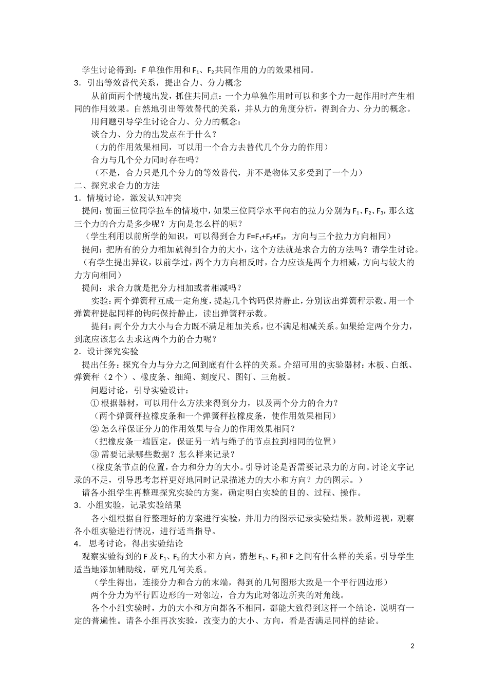 高中物理 34《力的合成》教学设计 新人教版必修1_第2页