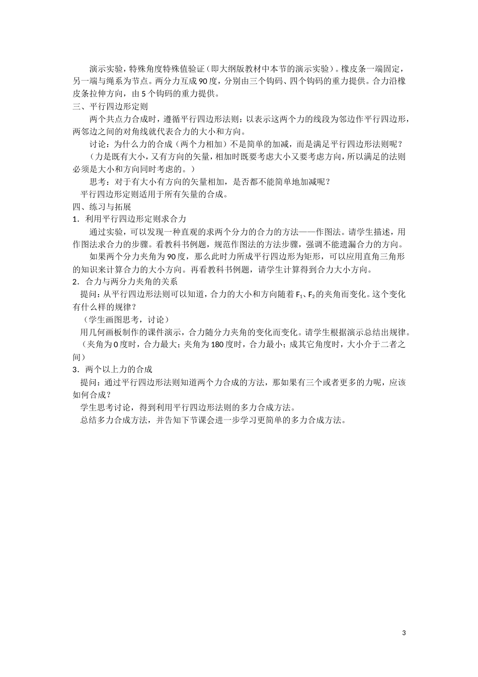 高中物理 34《力的合成》教学设计 新人教版必修1_第3页