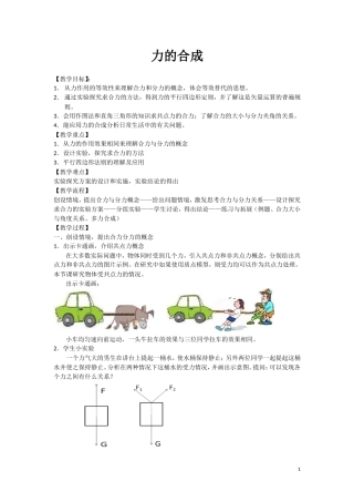 高中物理 34《力的合成》教学设计 新人教版必修1