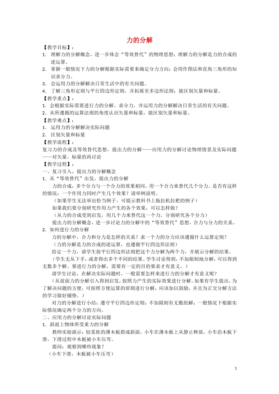 高中物理 35《力的分解》教学设计 新人教版必修1_第1页
